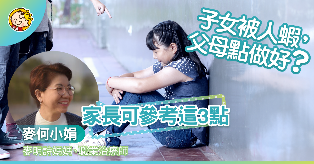 【教出十優女兒】如果子女被人蝦，父母點做好？
