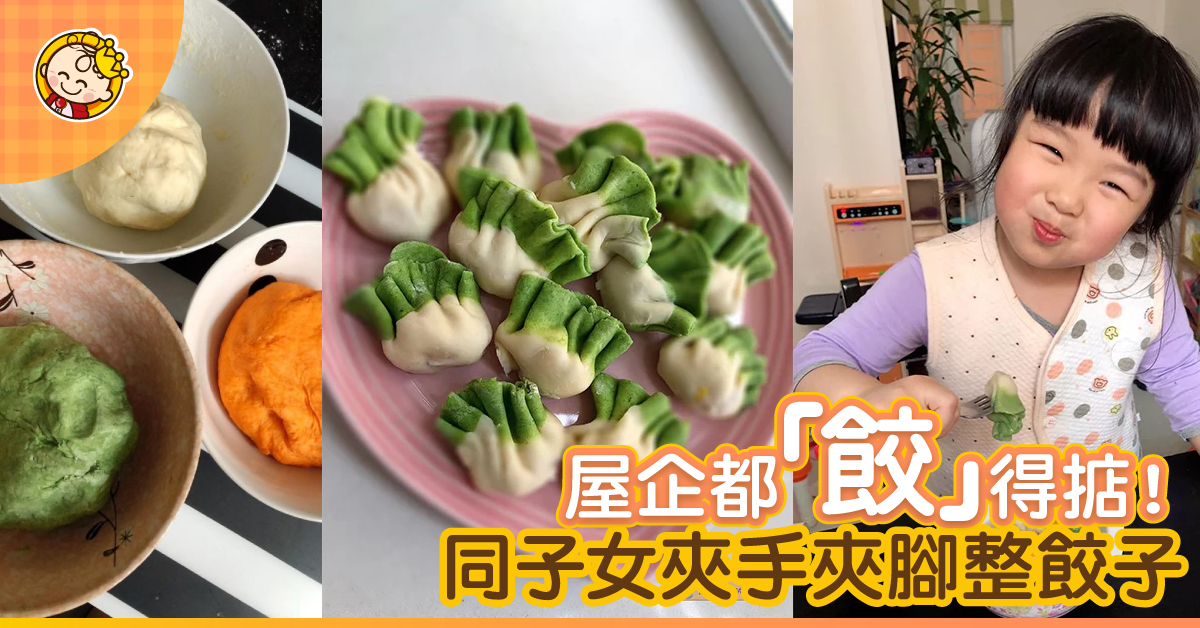 親子煮食 ♡ 自家製造型餃子