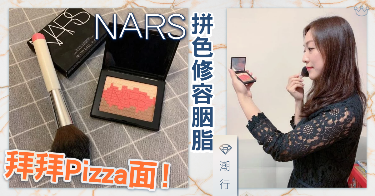 再見Pizza面！NARS拼色修容胭脂