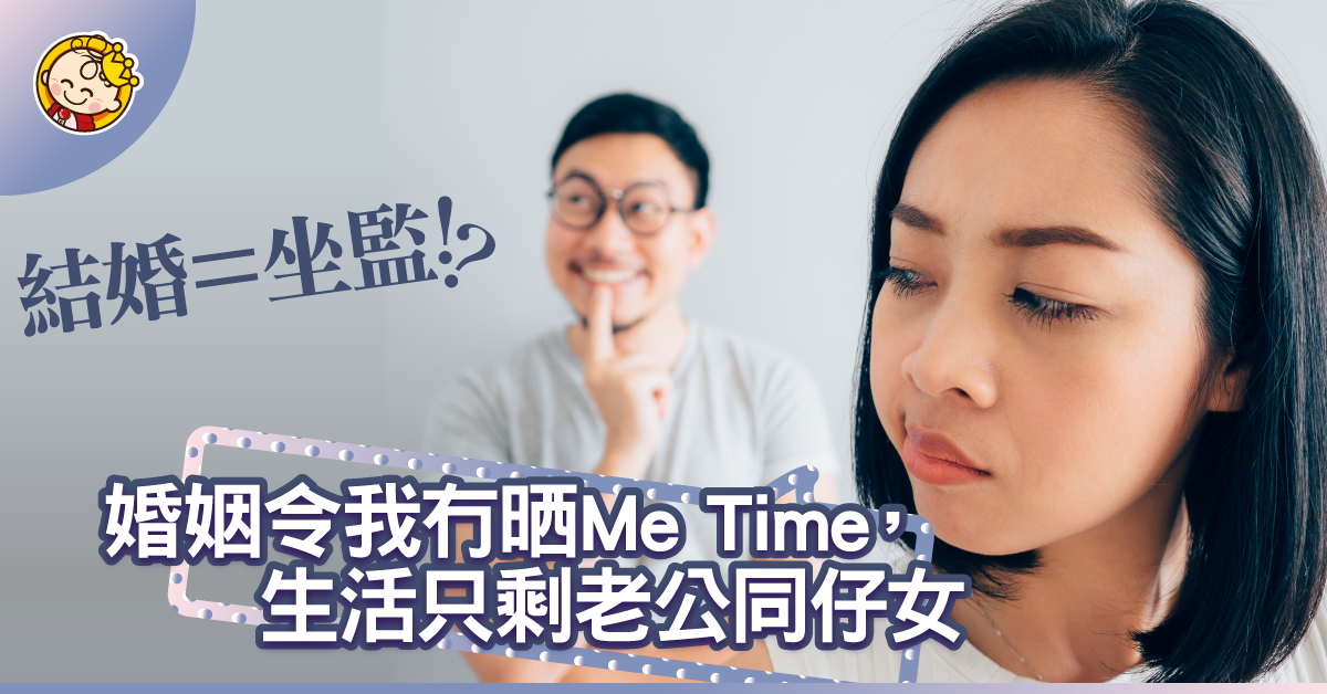 結婚唔等於坐監！黐身老公好惡頂