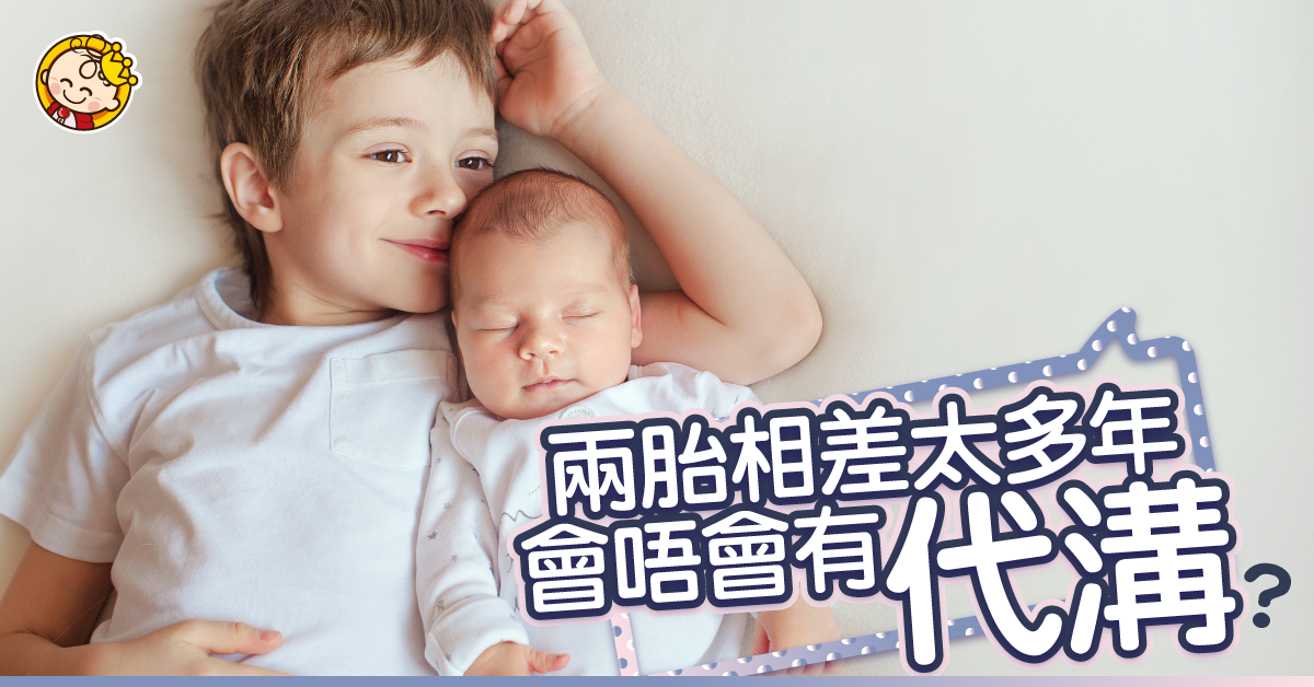 小朋友相差7年......仲生唔生好?會唔會有代溝?