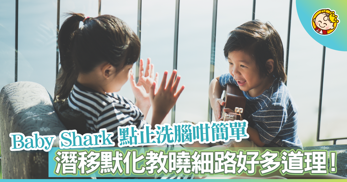 兒歌教會你的一些事！點止Baby Shark咁簡單