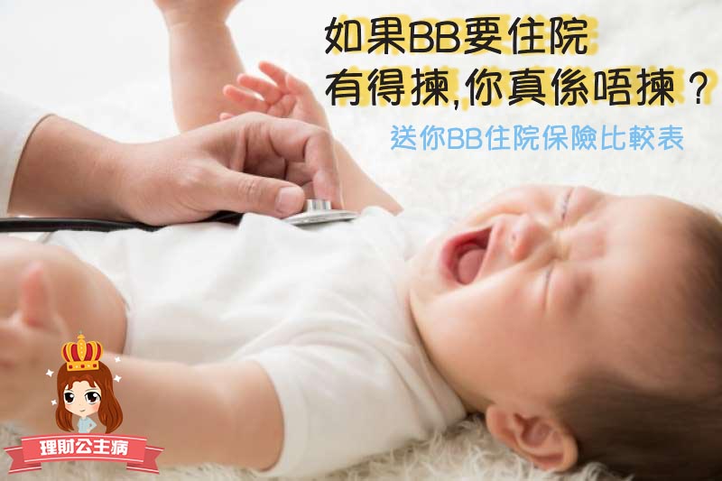 如果小朋友要入院，有得揀，你真係唔揀？