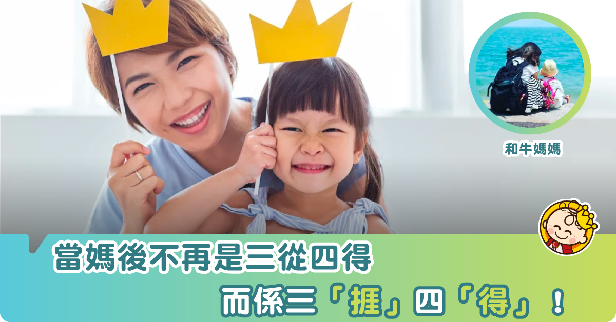 【育兒心聲】媽媽的三「捱」、四「得」