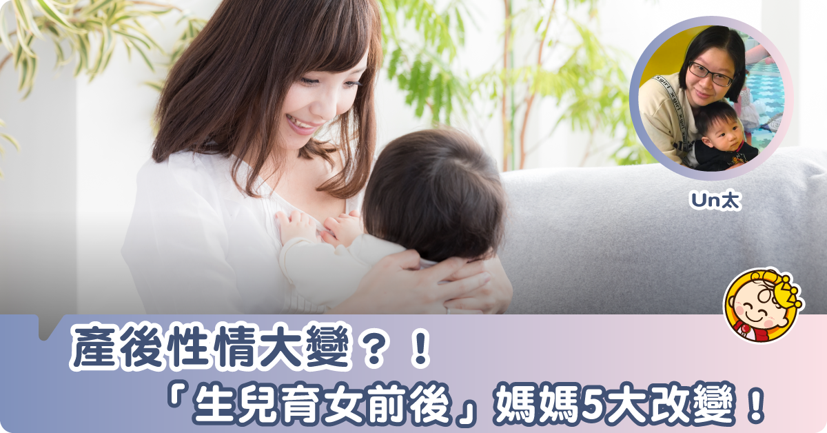 女人生完孩子後的改變，真的全因為荷爾蒙？