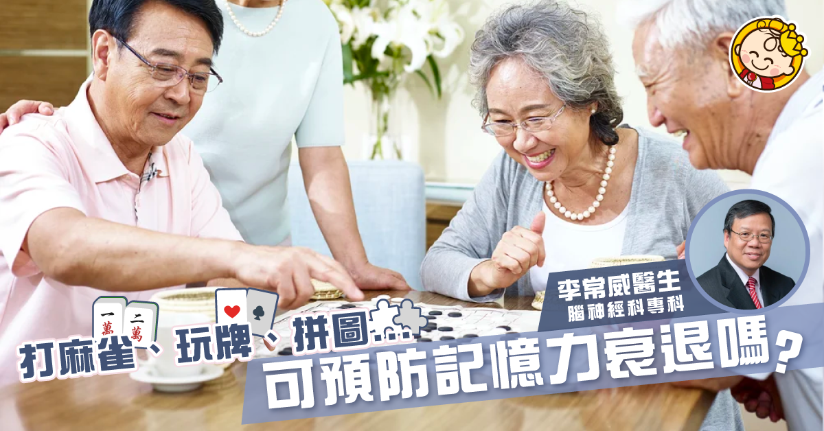 【預防認知障礙症】打麻雀、玩牌可以預防記憶力衰退嗎？
