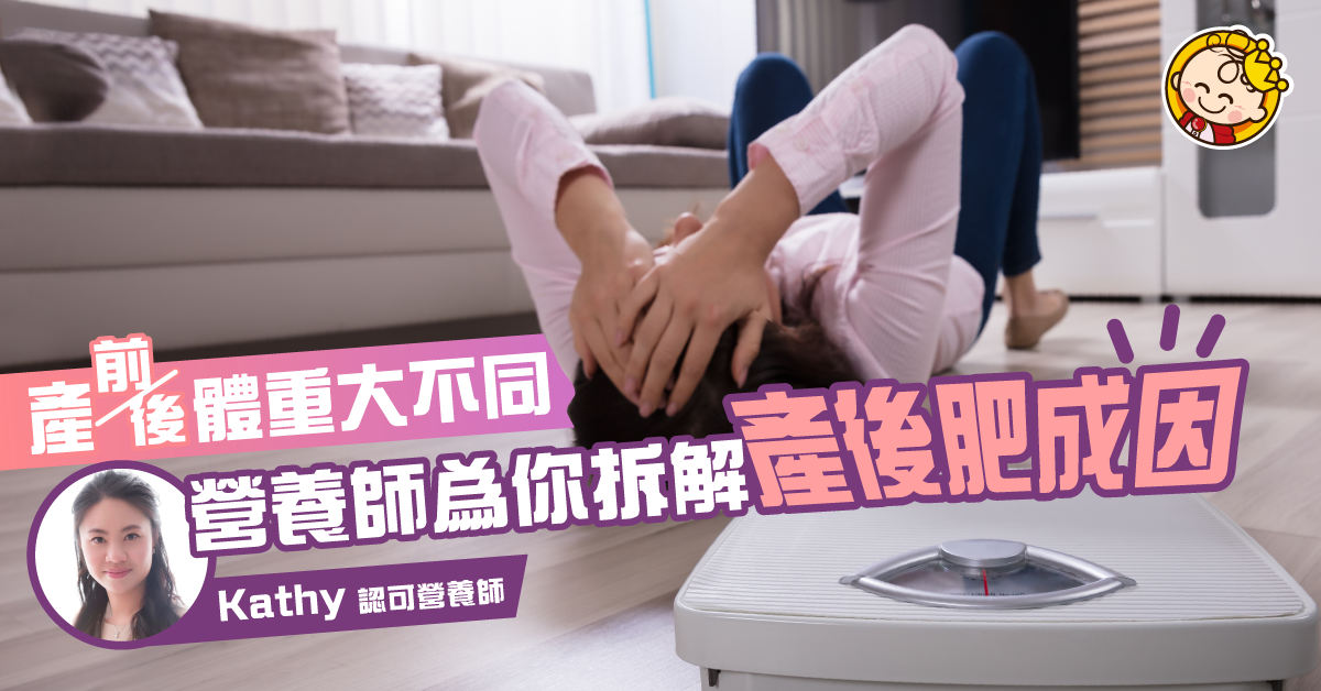 營養師為你拆解產後肥