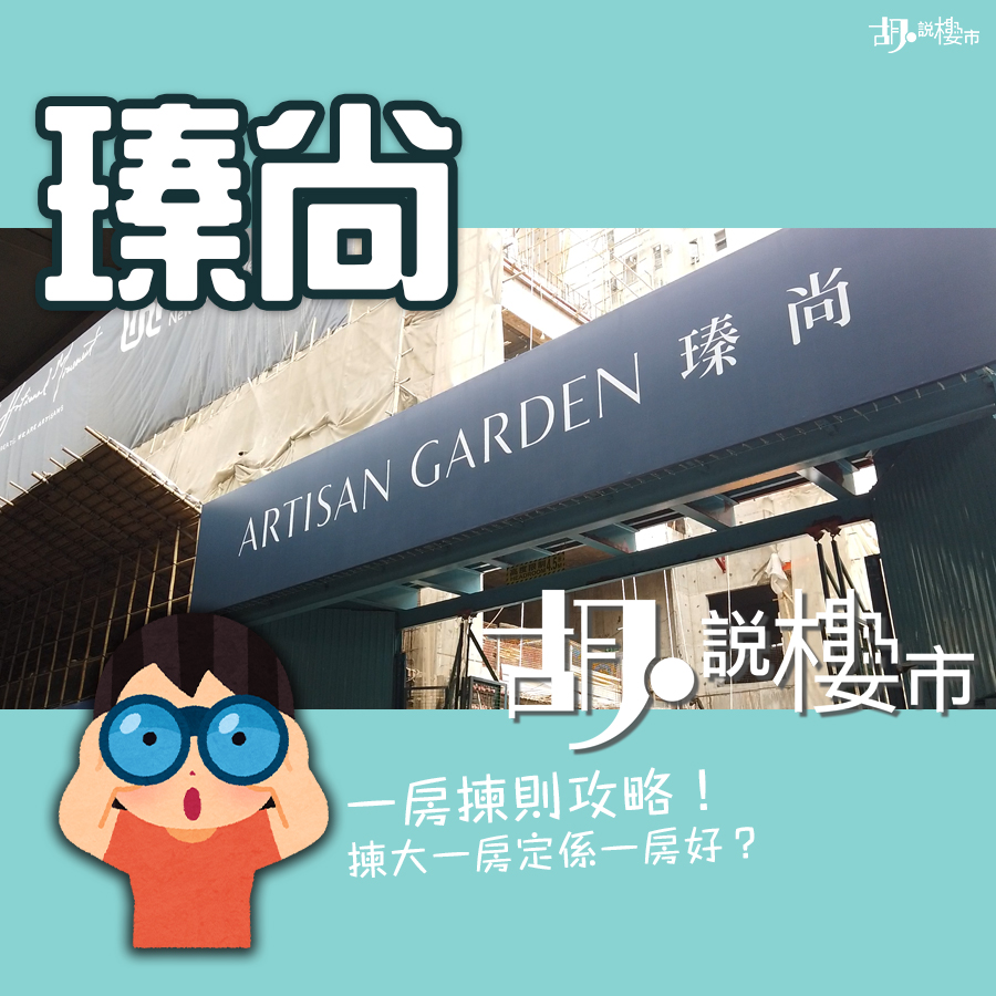 「瑧尚」一房揀則攻略！有窗開不得！全靠工作平台？