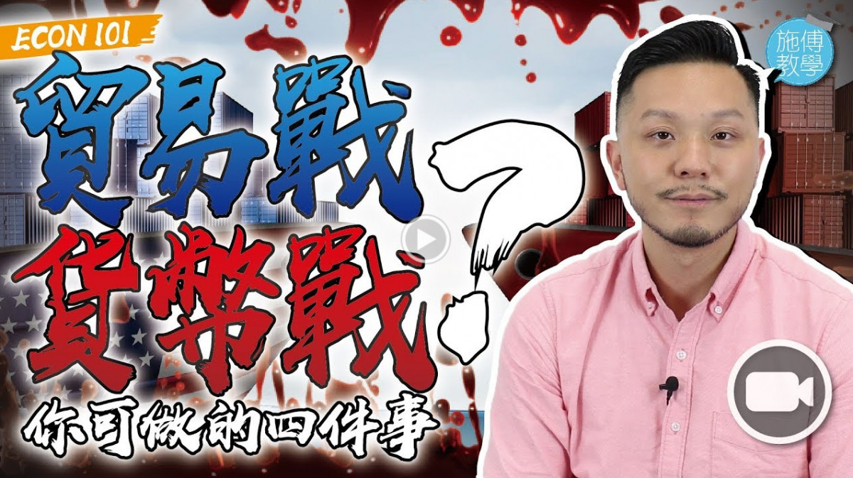 究竟為什麼有「貿易戰」？如何洞悉「貨幣戰」，投資者可做的四件事