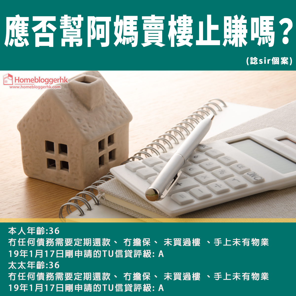 應否幫阿媽賣樓止賺嗎？