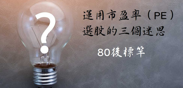 運用市盈率（PE）選股的三個迷思