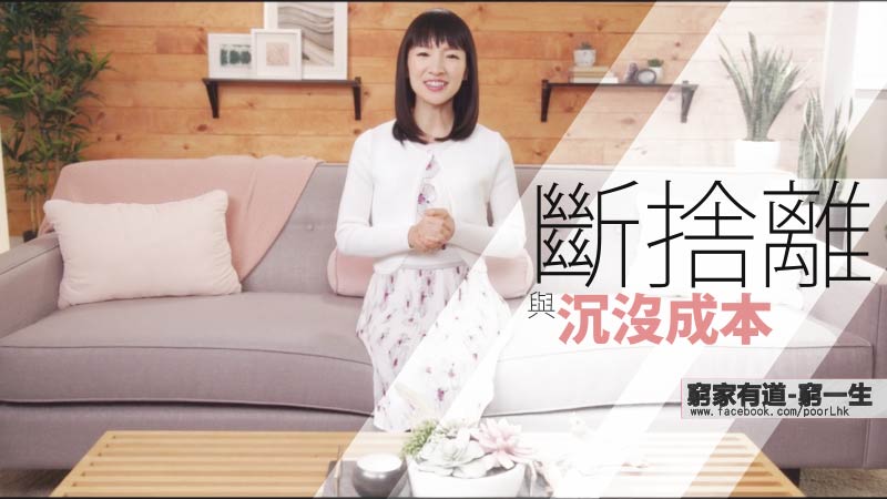 斷捨離與沉沒成本