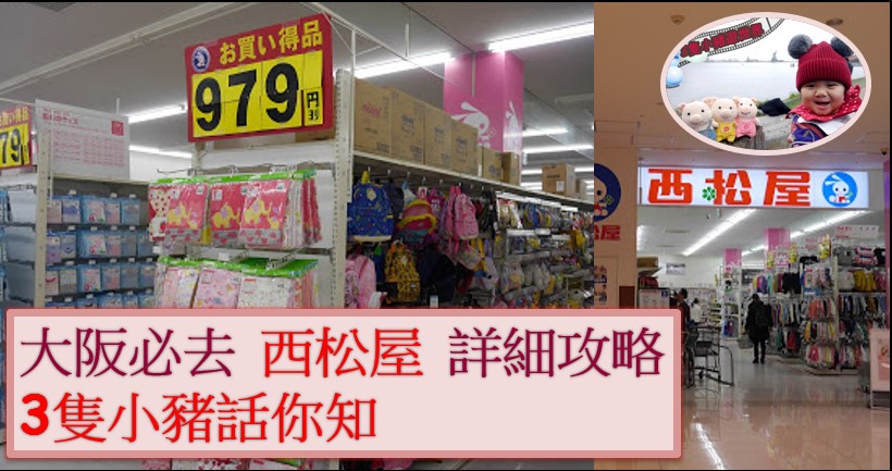 BB旅行｜大阪必去母嬰店 DOME CITY 西松屋