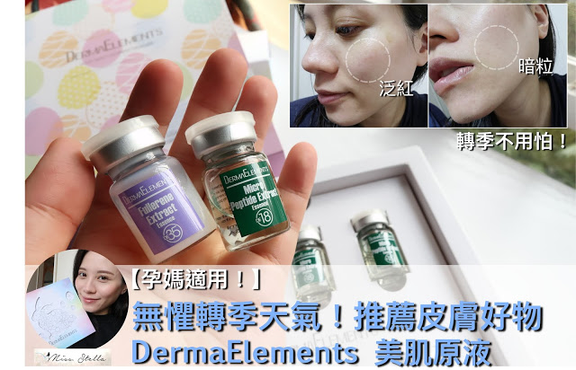 無懼轉季天氣！敏感肌皮膚好物 DermaElements 美肌原液