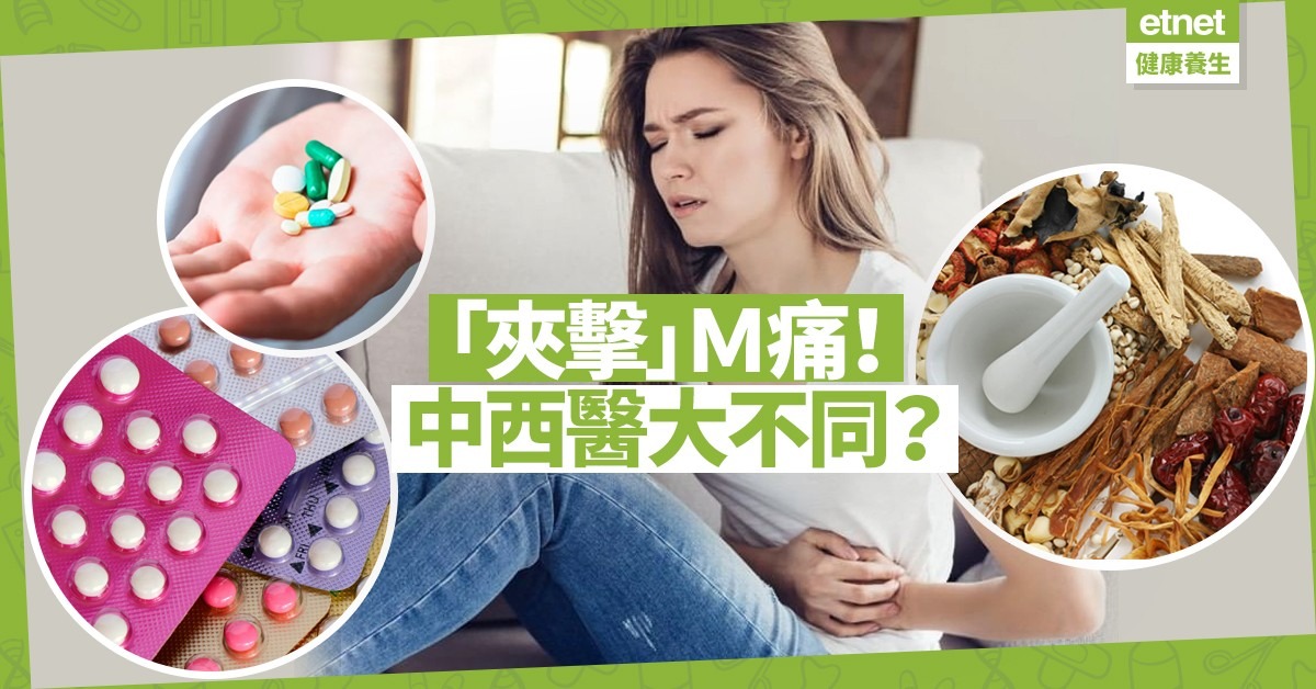 【M痛這件事】中西醫「雙劍合璧」!解構經痛體質與成因+教你擊退經痛