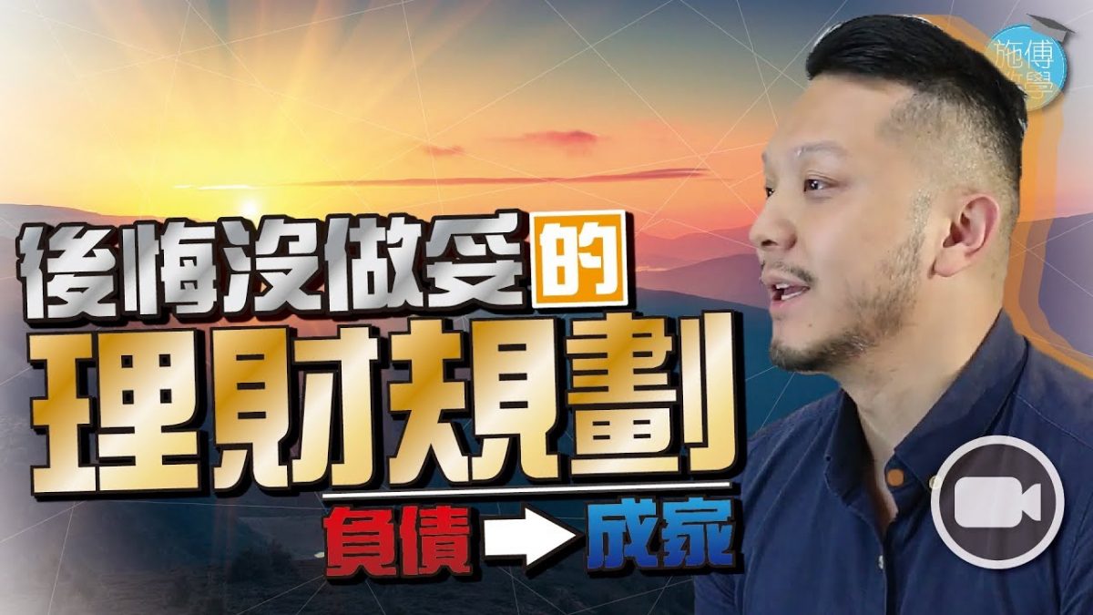 從負債畢業到成家:五個我後悔沒做妥的理財規劃