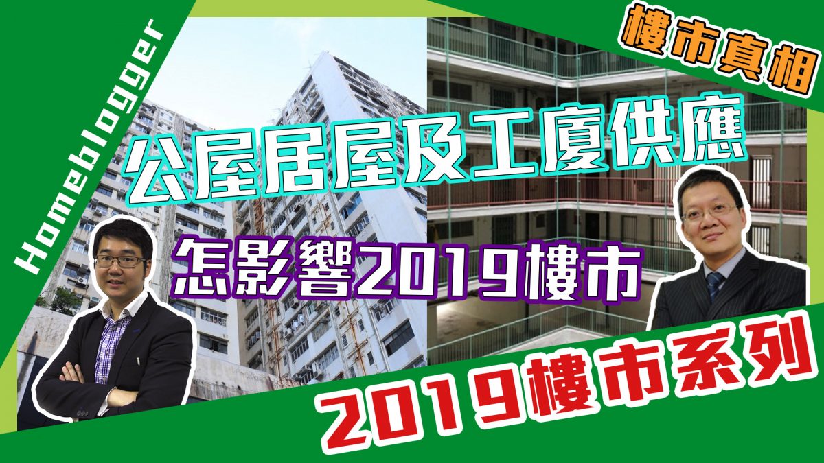 樓市真相＃65：公屋居屋及工廈供應怎影響2019樓市