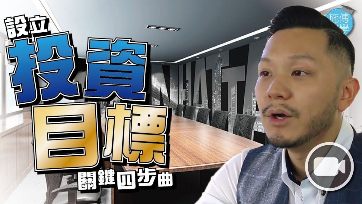 「心態」才是「回報」的最大阻礙！設立投資目標關鍵四步曲