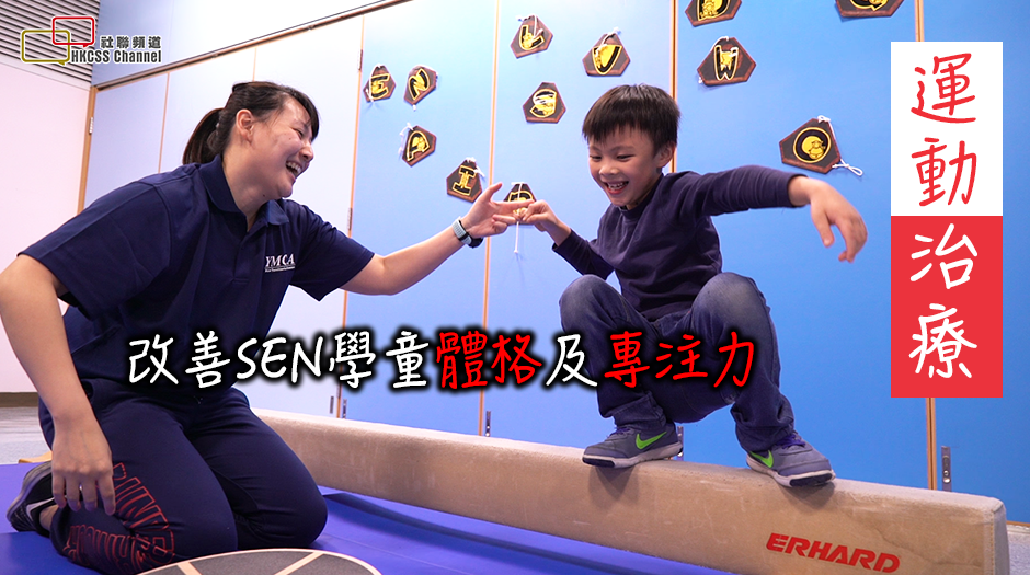「運動治療」改善SEN學童體格及專注力