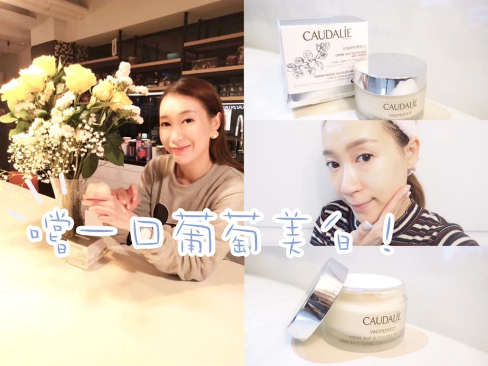 嚐一口葡萄美白！Caudalie葡萄蔓極緻完美凝白晚霜