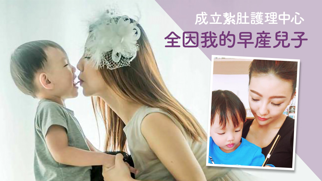 成立紥肚護理中心 全因我的早產兒子