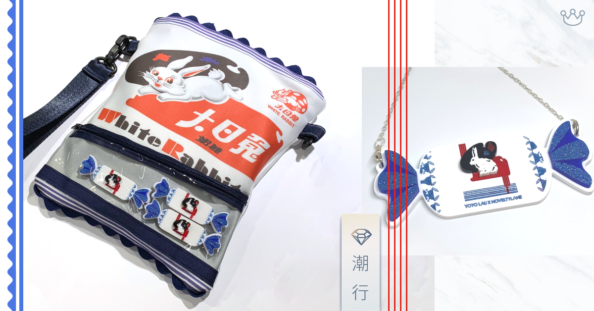 回憶翻曬嚟！本港設計師聯時裝店　設計復古白兔糖造型飾品、斜揹袋　