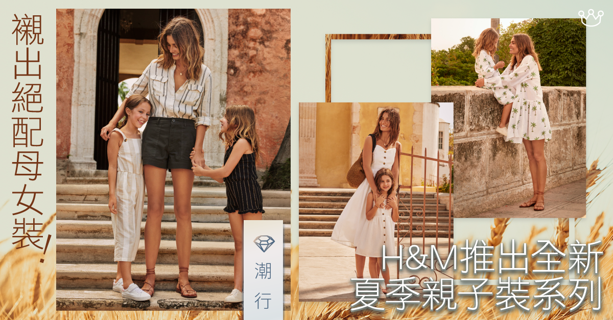迎接夏季！襯出絕配母女裝 H&M 推出全新夏季親子裝穿搭系列