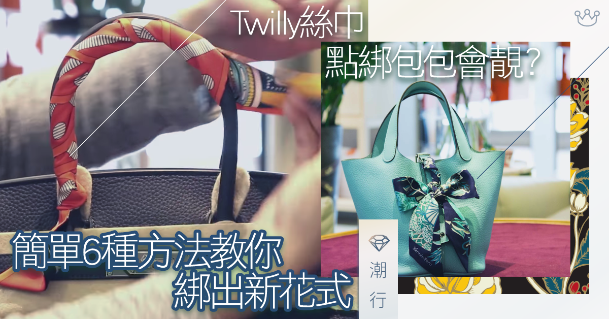 【潮流】Twilly絲巾點綁包包會靚？簡單6種方法教你綁出新花式