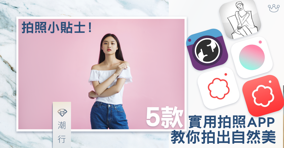 【拍照小TIPS】點擺Pose？5款實用APP教你拍出自然美