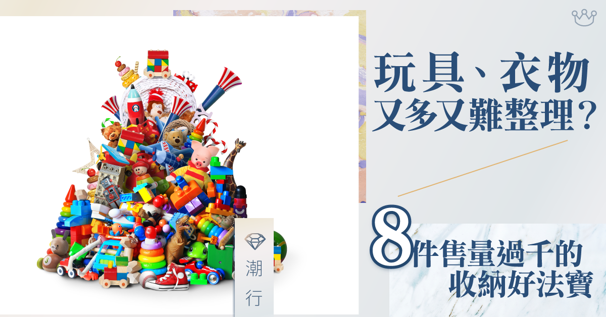 【淘一淘】玩具、衣物又多又難整理？ 8件售量過千的收納好法寶   