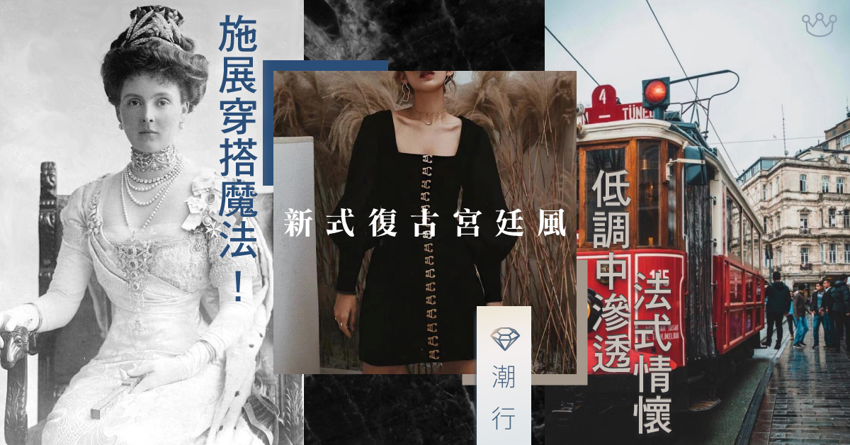 施展穿搭魔法!新式復古宮廷風 低調中滲透法式情懷