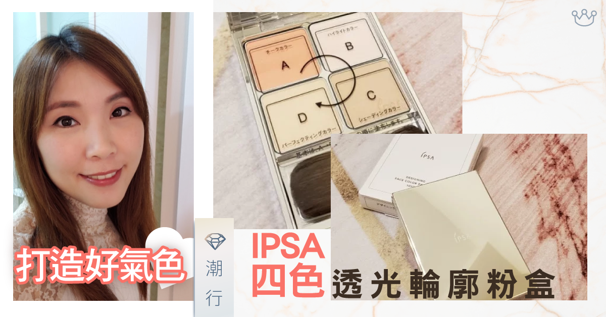 打造好氣色 ♥ IPSA 四色透光輪廓粉盒