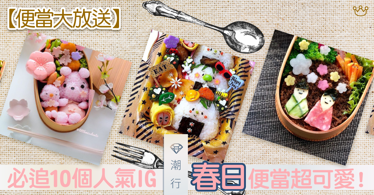 【便當大放送】必追10個人氣Instagram　春日便當超可愛