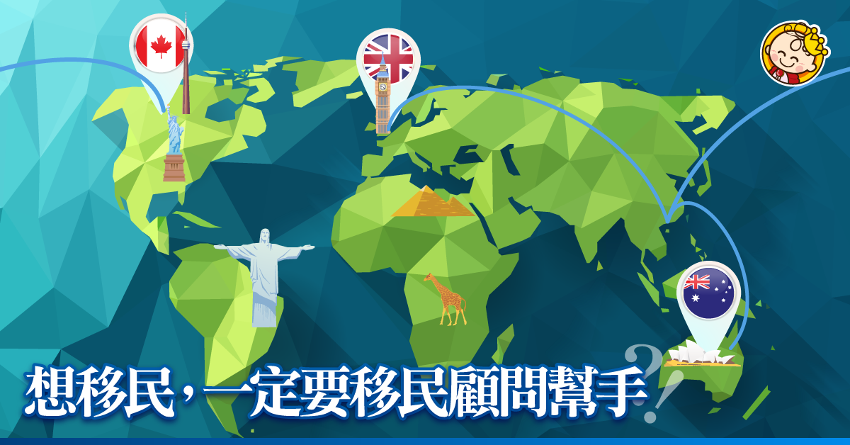 想移民，一定要移民顧問幫手？！