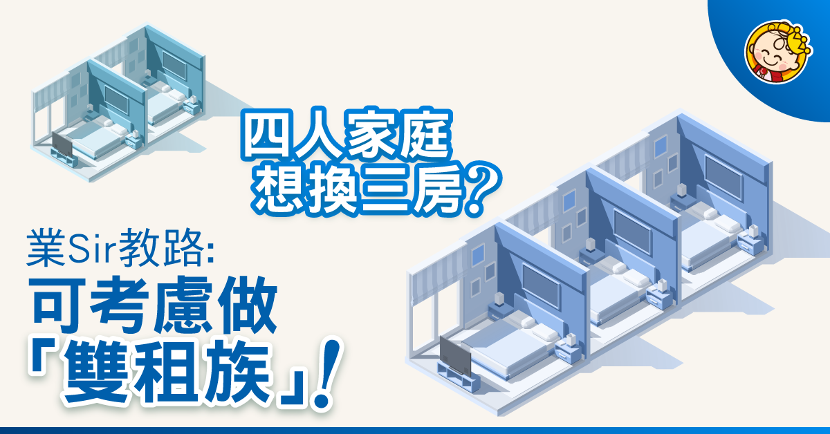 個個都住三房,唔通個個都想買三房咩!!!