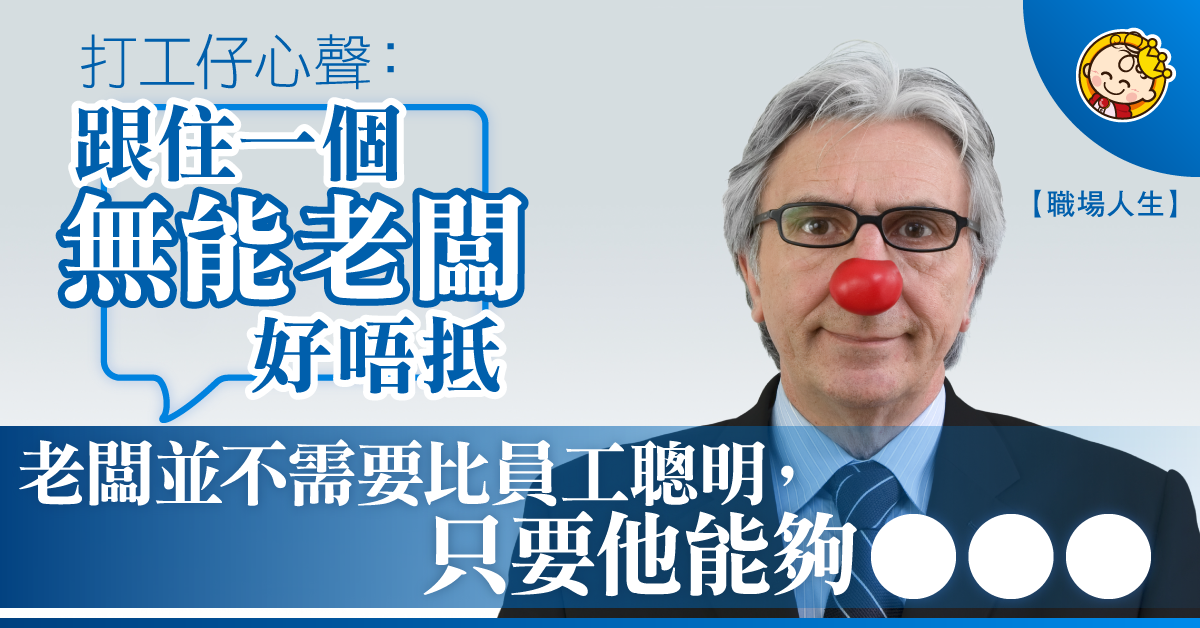 跟著一個無能嘅老闆？