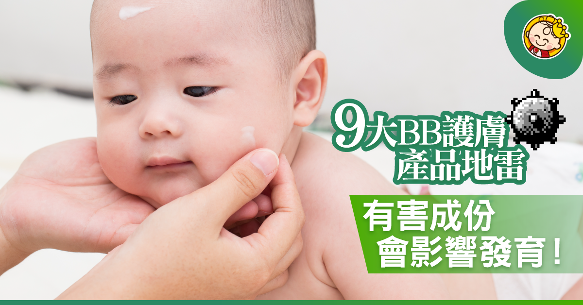 小心BB護膚品地雷！9大有害物質影響發育深遠