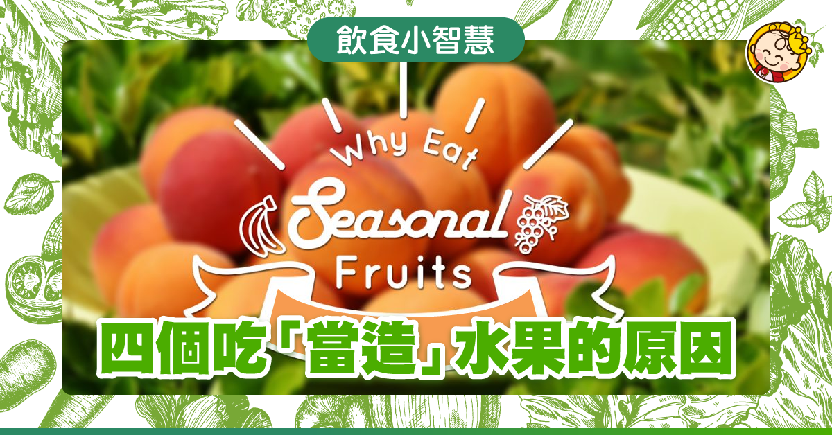 四個要吃當造水果的原因
