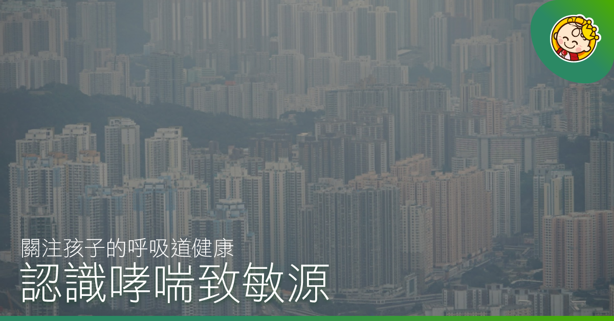 小心二氧化氮：空氣污染致兒童哮喘