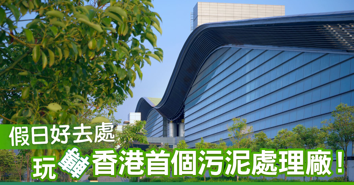 玩轉污泥處理廠 – T·PARK[源．區] 轉廢為能之旅