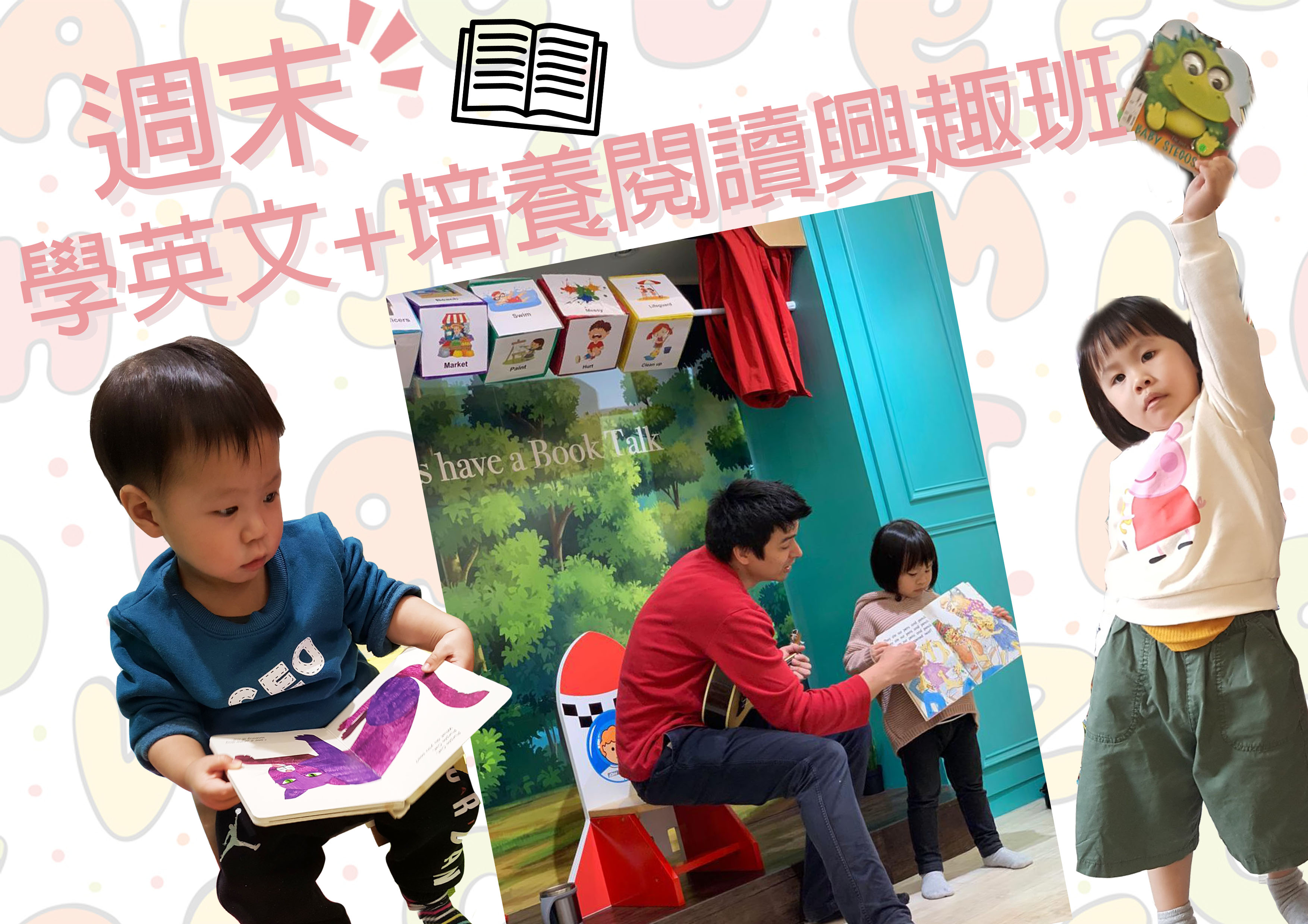 【 週末 ★ 學英文 + 培養閱讀興趣班】
