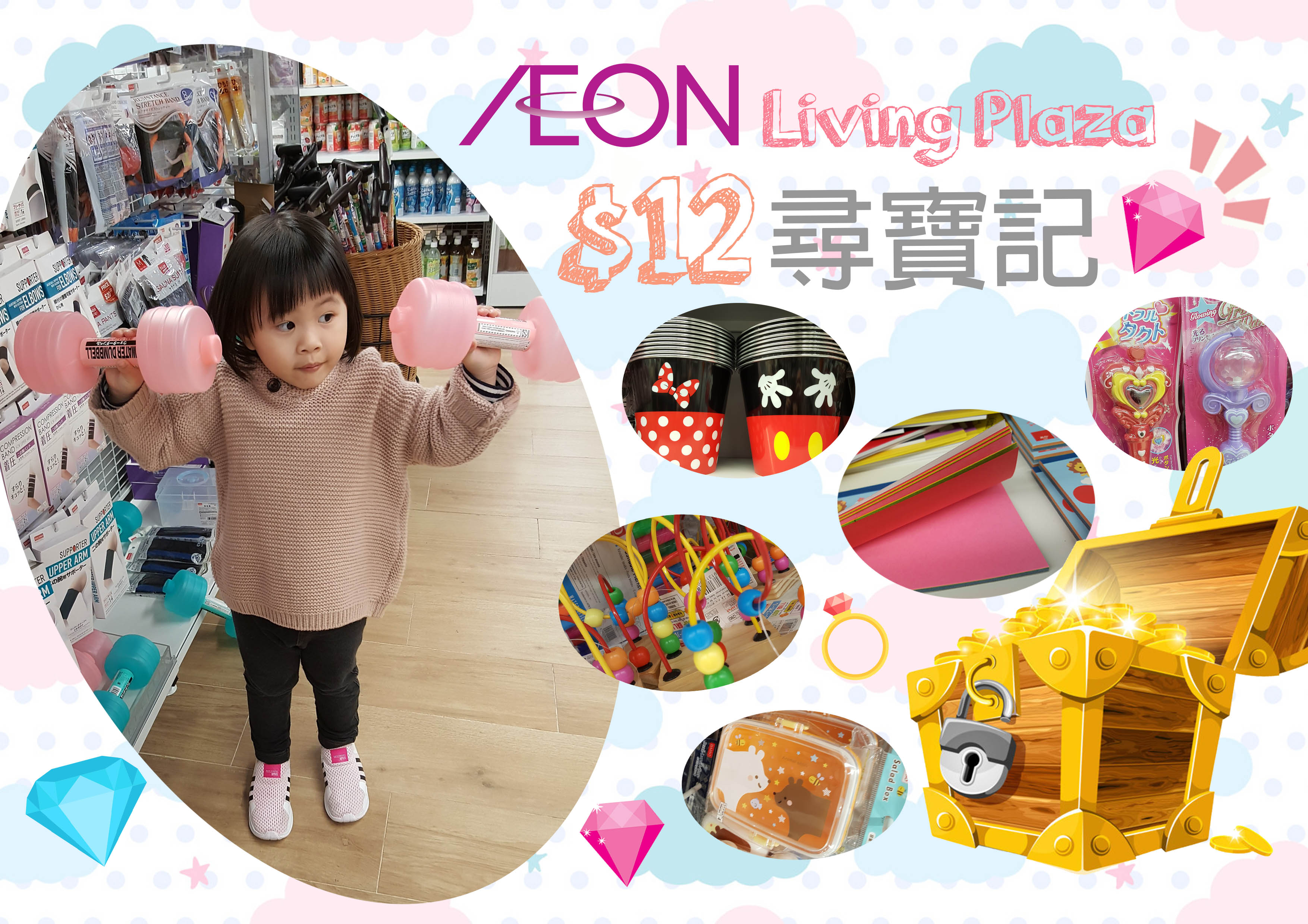 【AEON Living Plaza ♥ ＄１２尋寶記】