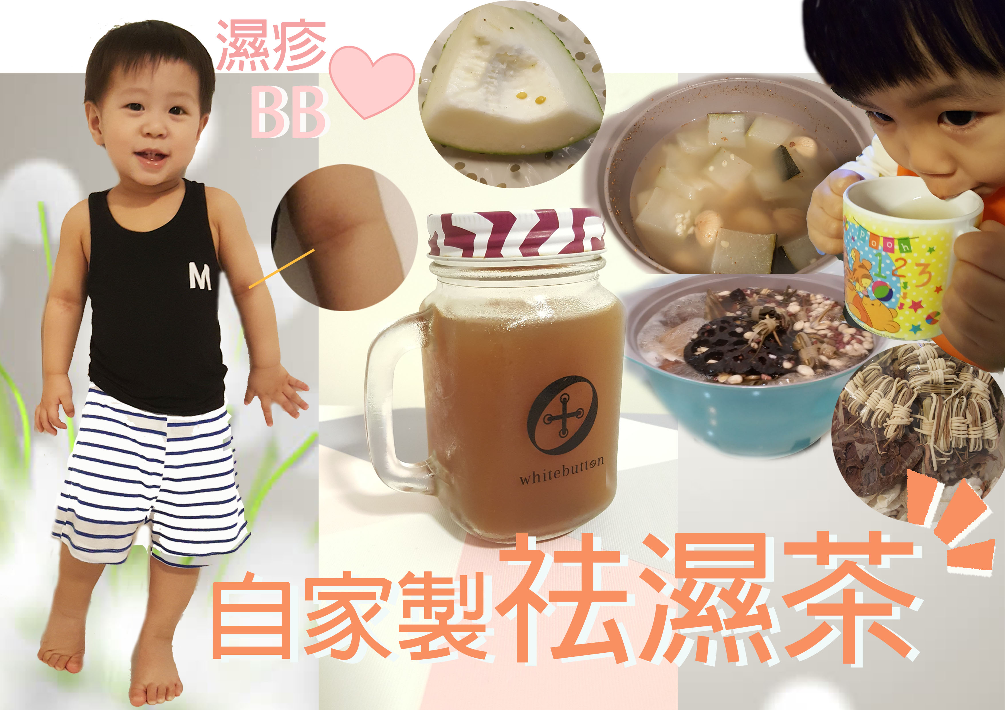 濕疹BB ♥【自家製袪濕定驚茶】