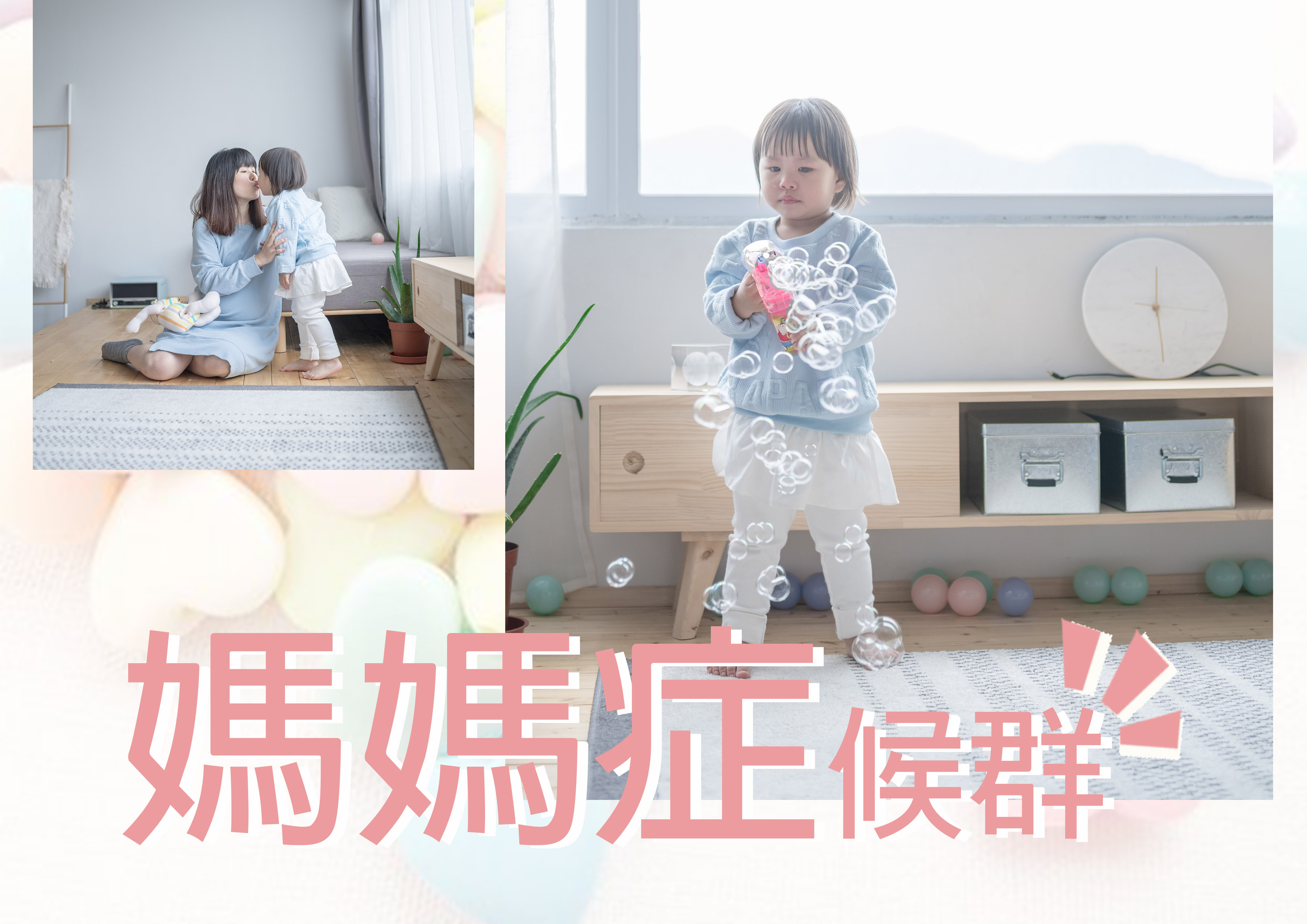 【媽媽症候群】10大徵狀 妳又中幾多？！