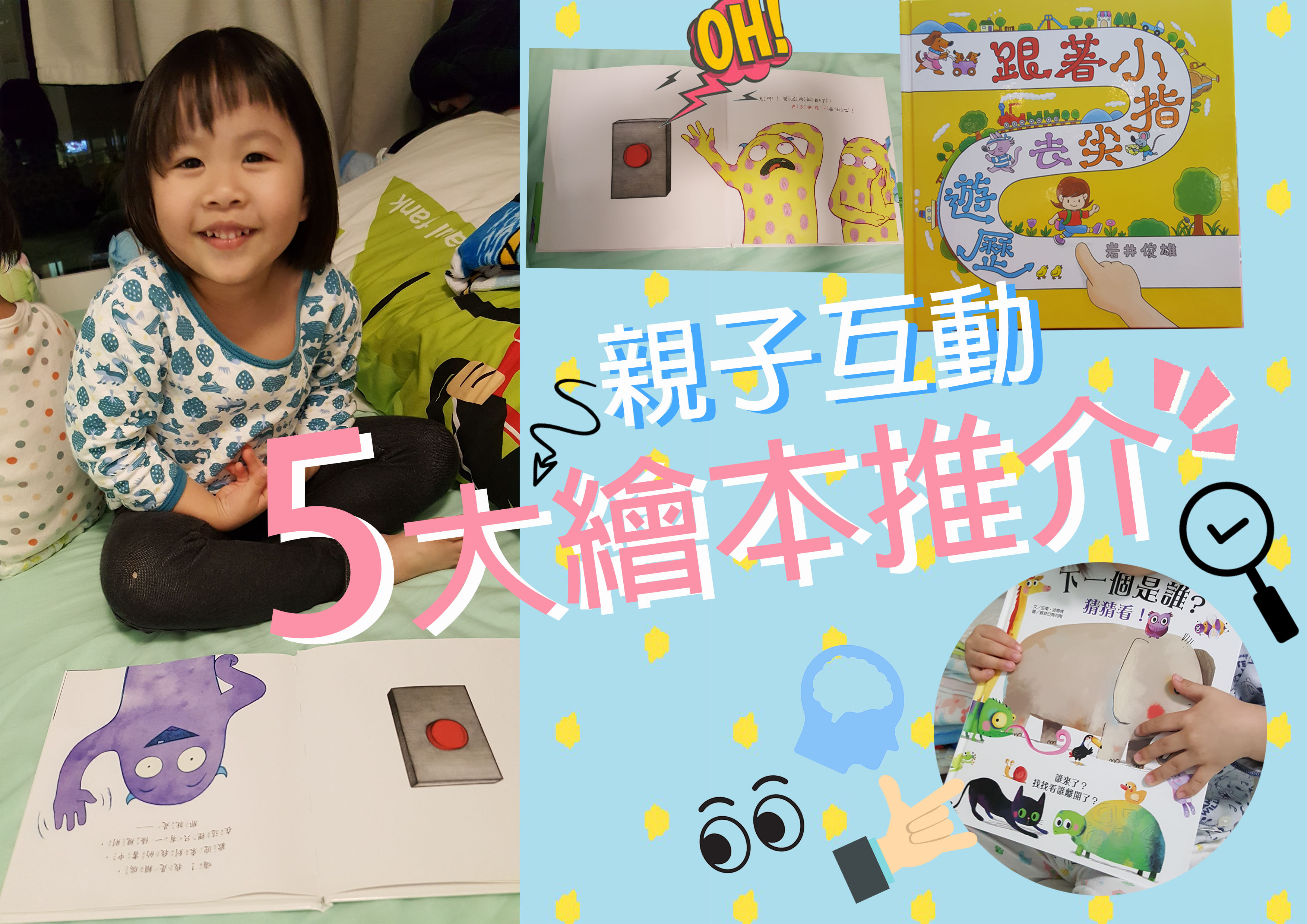【5本親子互動繪本推介】♥ 增加閱讀趣味 訓練記憶及手眼協調