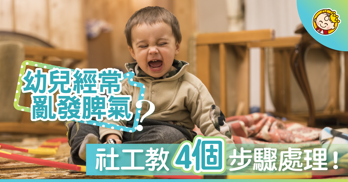 幼兒經常亂發脾氣?社工教4個步驟處理!
