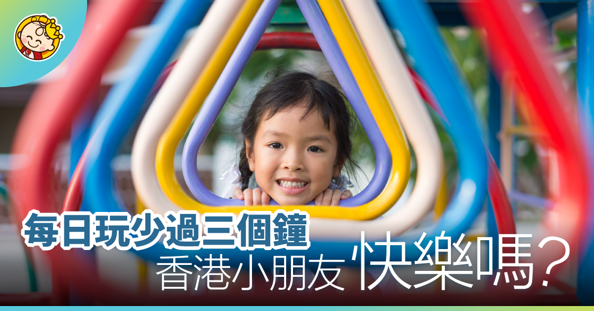 【香港兒童悲歌？】少戶外及冒險活動，玩手機成主要娛樂…...