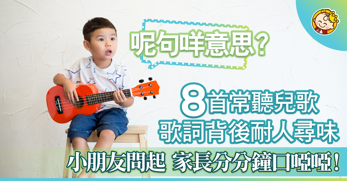 8首常聽兒歌，歌詞愈諗愈詭異！