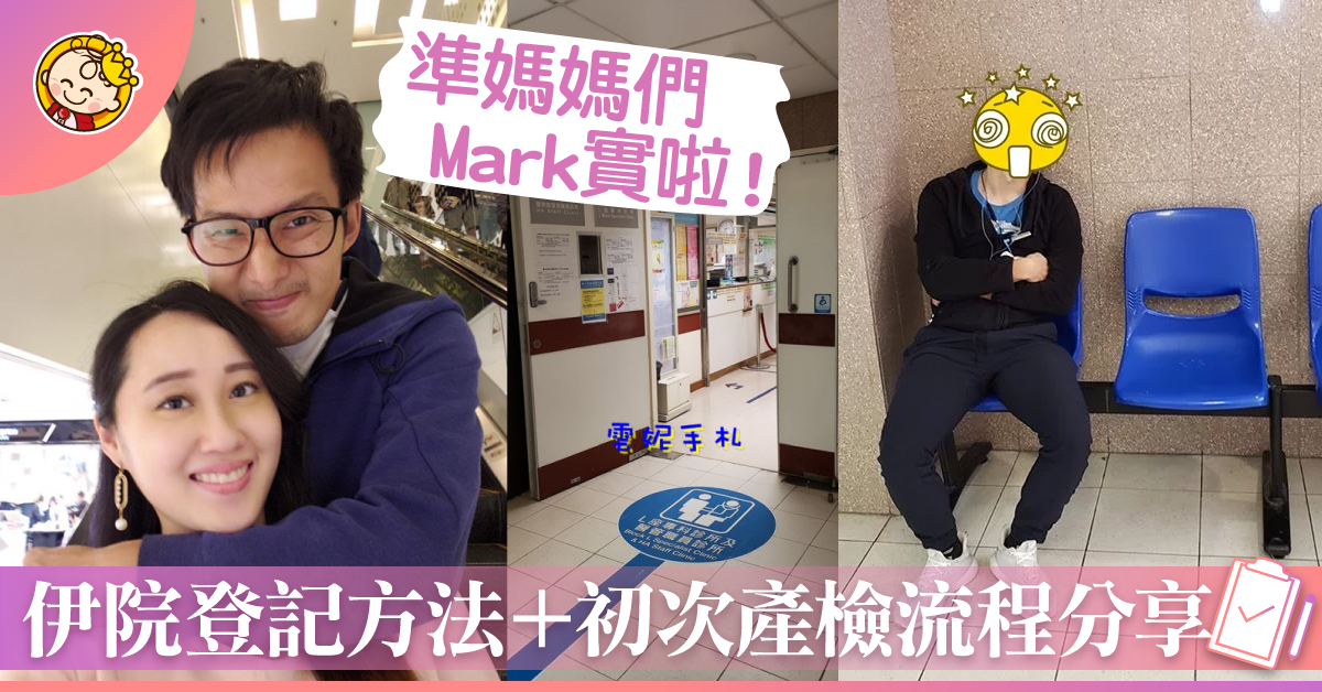 【包媽孕記】伊利沙白醫院QE L block登記方法及第一次產檢流程分享