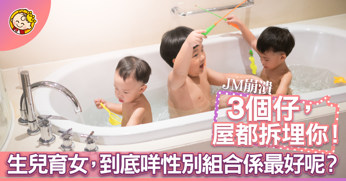 【湊個「好」字真係好？】三胎都係仔，苦惱唔苦惱？